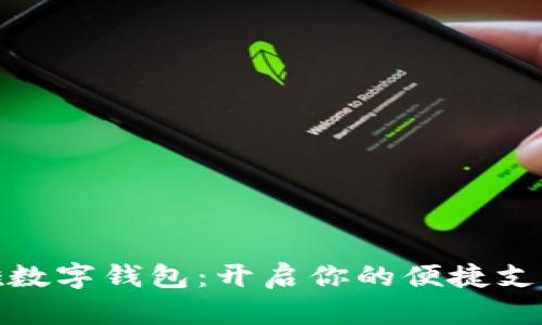 喜马拉雅数字钱包：开启你的便捷支付新时代